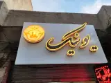 کافی نت یونیک