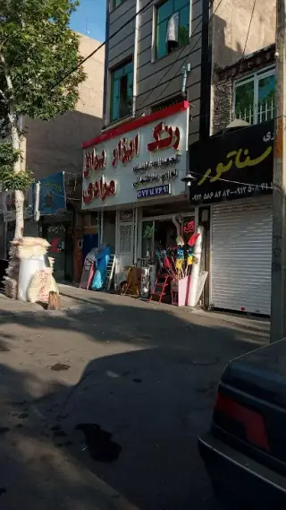 رنگ و ابزار مرادی