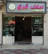 املاک شرق