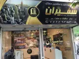 املاک سفیران نارمک