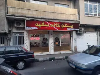 مسکن خانه سفید
