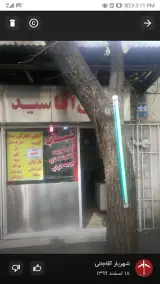 کبابی سید