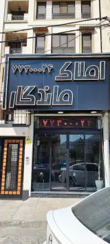 املاک ماندگار