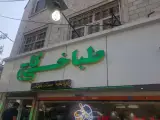 طباخی کاج