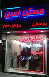 مسکن امین