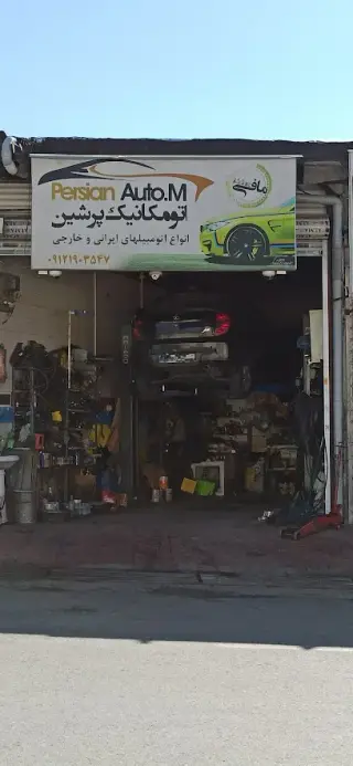 اتو مکانیکی پرشین