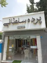 گالری پرده سلطانی