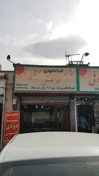 تعمیرگاه خودرو دوستان