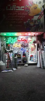 فروشگاه رنگ و ابزار لوله و شیر آلات عدالت(مرادی)