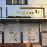 سالن زیبایی نازفر