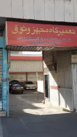 تعمیرگاه مجهز وثوق