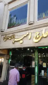 جگرکی حاج امیر