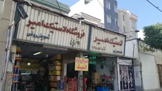 اتوسرویس امیر