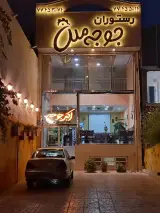 رستوران جوجه ملل