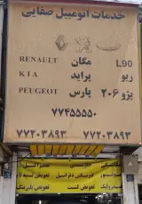 تعمیرگاه صفایی