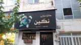 سالن زیبایی نگین