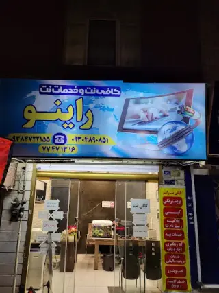 کافی نت راینو