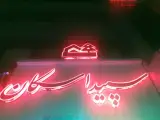 املاک سپید اسکان