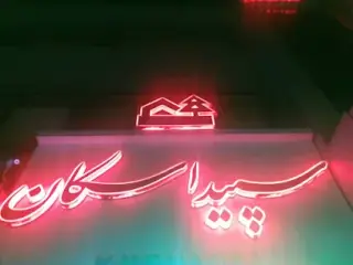 املاک سپید اسکان
