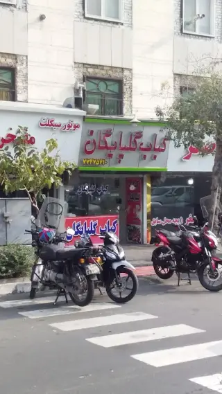 کباب گلپایگانی