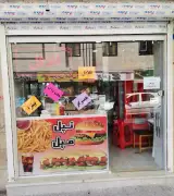 فست فود تپل مپل