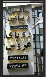 سالن زیبایی رویای عروس
