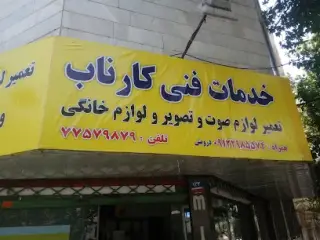 خدمات فنی کارناب