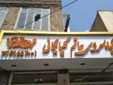 کبابی حاتم در تهران