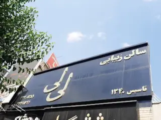 سالن زیبایی لی لی