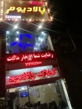املاک پالادیوم