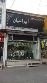 املاک ایرانیان