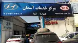 تعمیرگاه هیوندای و کیا آسمان