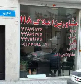 املاک 118
