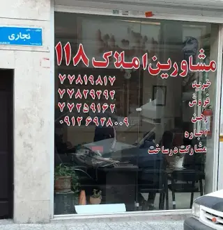 املاک 118