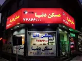 مسکن دنیا