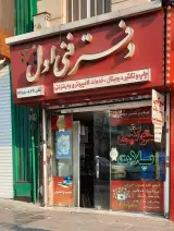 دفتر فنی اول