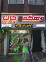 dehkade chap