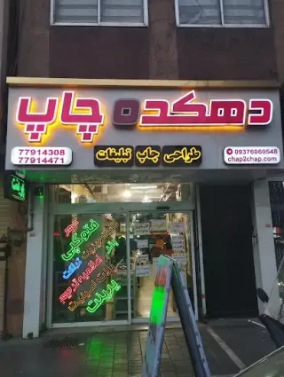 dehkade chap