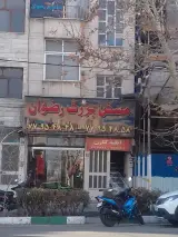 مسکن بزرگ رضوان
