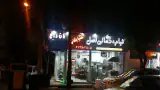 کبابی گلپایگانی