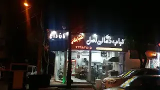 کبابی گلپایگانی