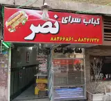 کباب سرای نصر