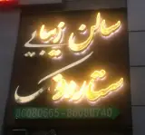 سالن زیبایی ستاره ونک