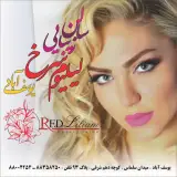 سالن زیبایی لیلیوم سرخ