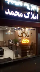 املاک محمد