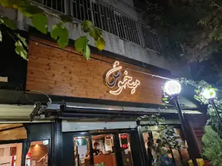 Meykhosh Pizza