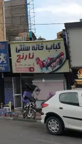 کبابخانه نارنج