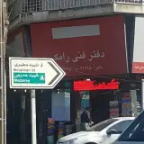 دفتر فنی رامک