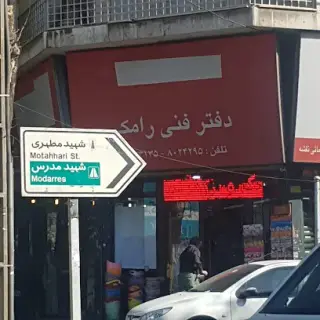 دفتر فنی رامک