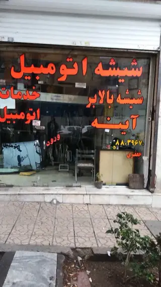 شیشه و اینه اتومبیل ونک